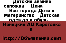 Детские зимние сапожки  › Цена ­ 3 000 - Все города Дети и материнство » Детская одежда и обувь   . Ненецкий АО,Каратайка п.